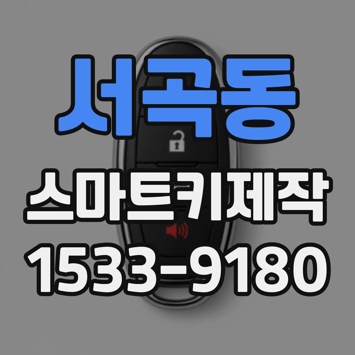 서곡동 스마트키제작