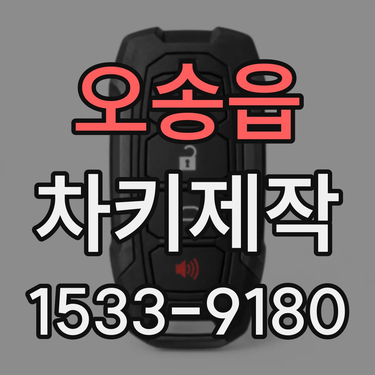 오송읍 차키제작