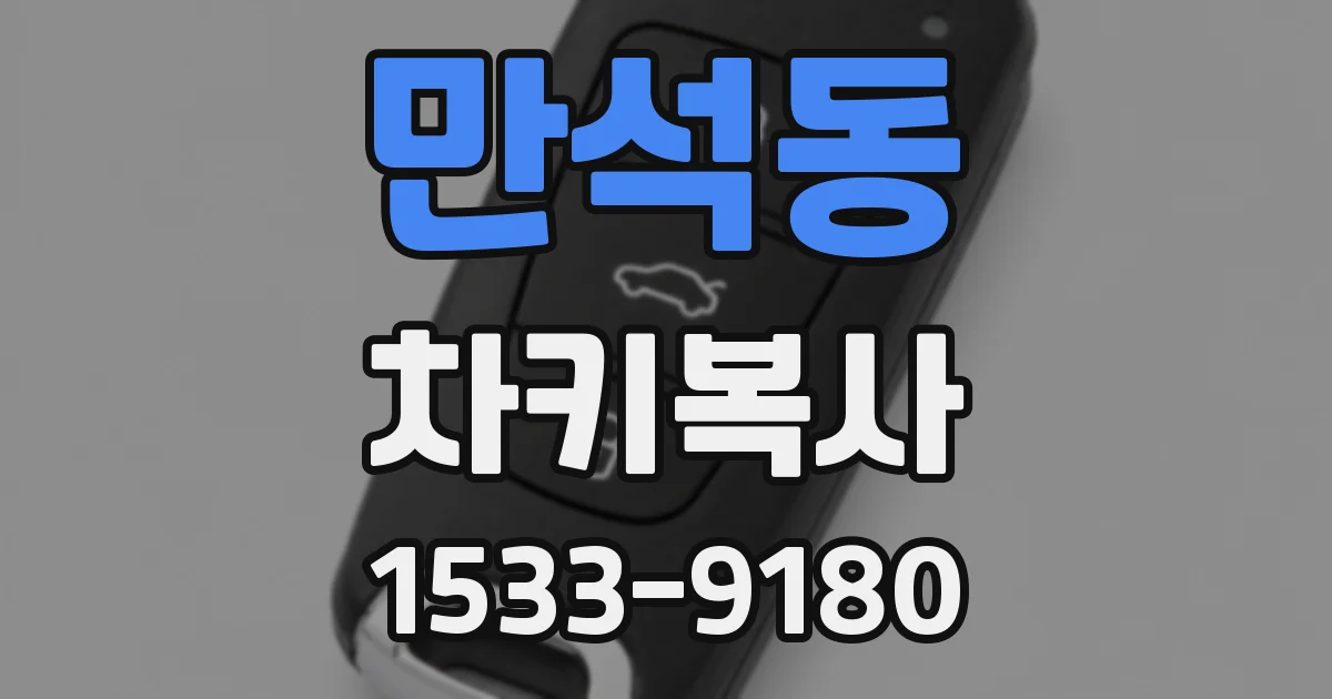만석동 차키복사