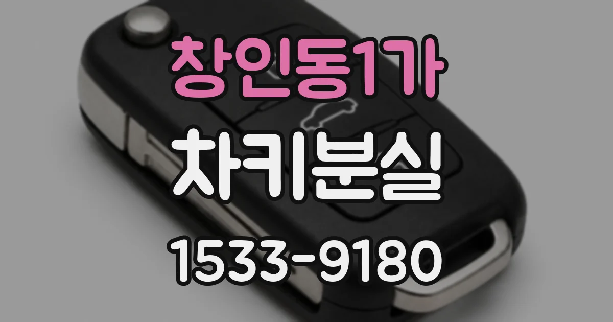 창인동1가 차키분실