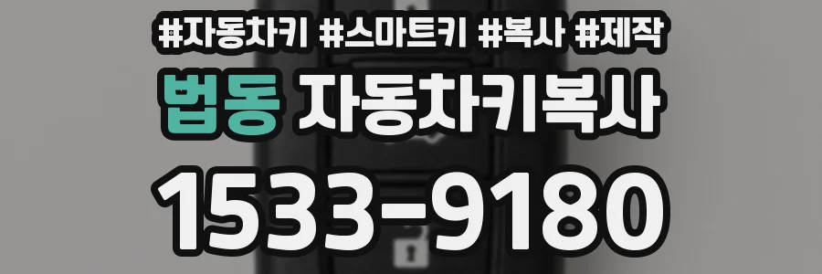 법동 자동차키복사