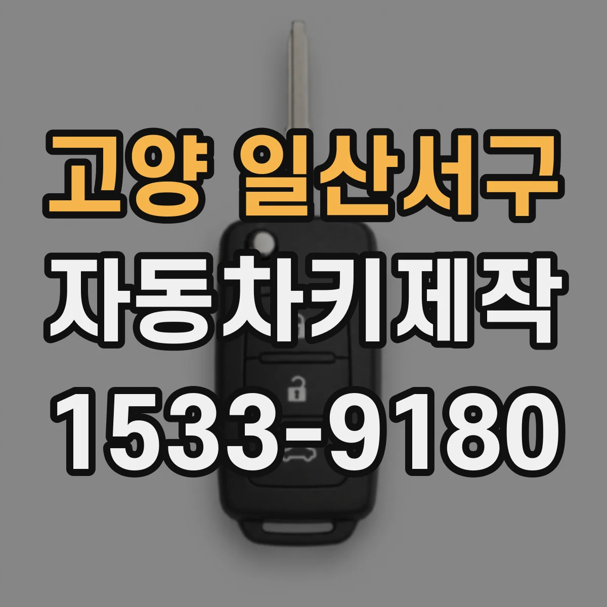고양 일산서구 자동차키제작