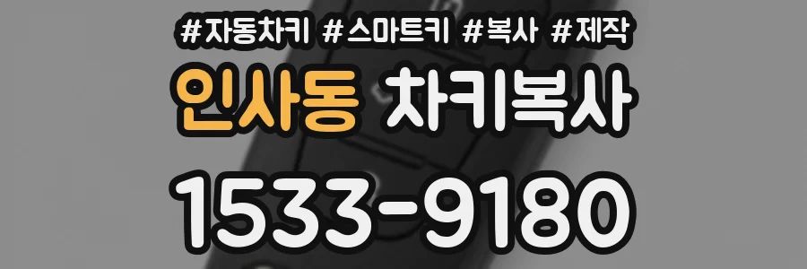 인사동 차키복사