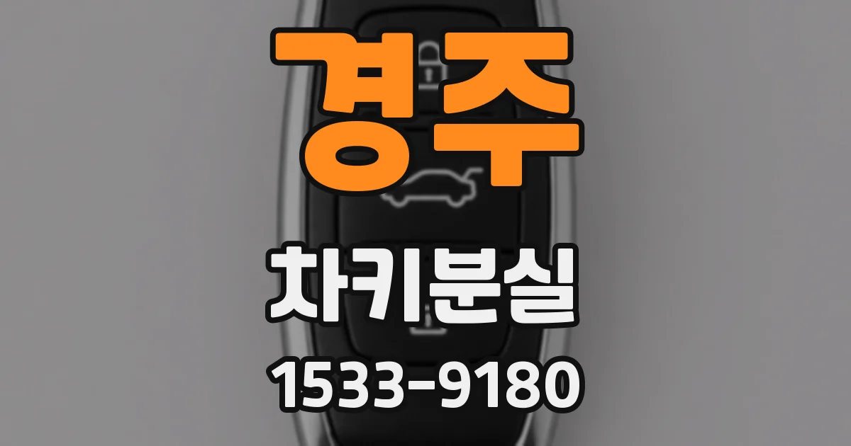 경주 차키분실