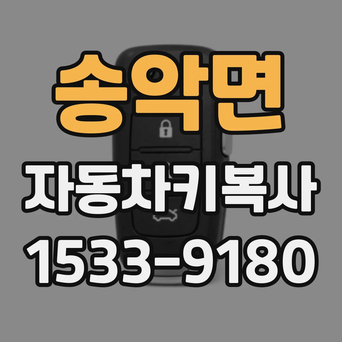 송악면 자동차키복사