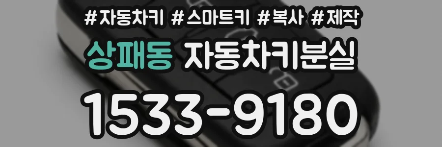 상패동 자동차키분실