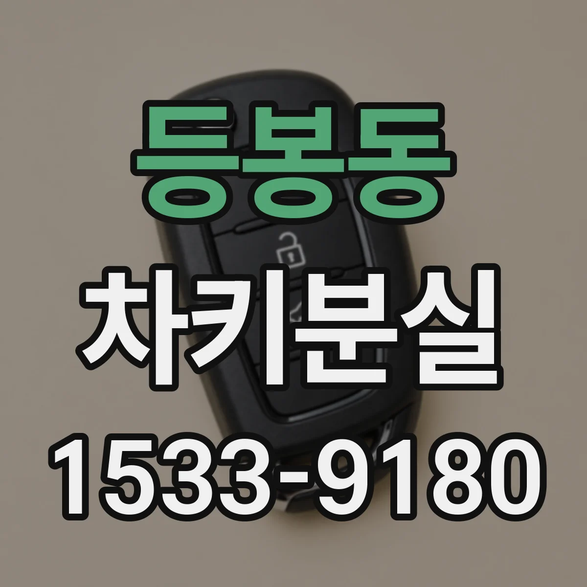 등봉동 차키분실