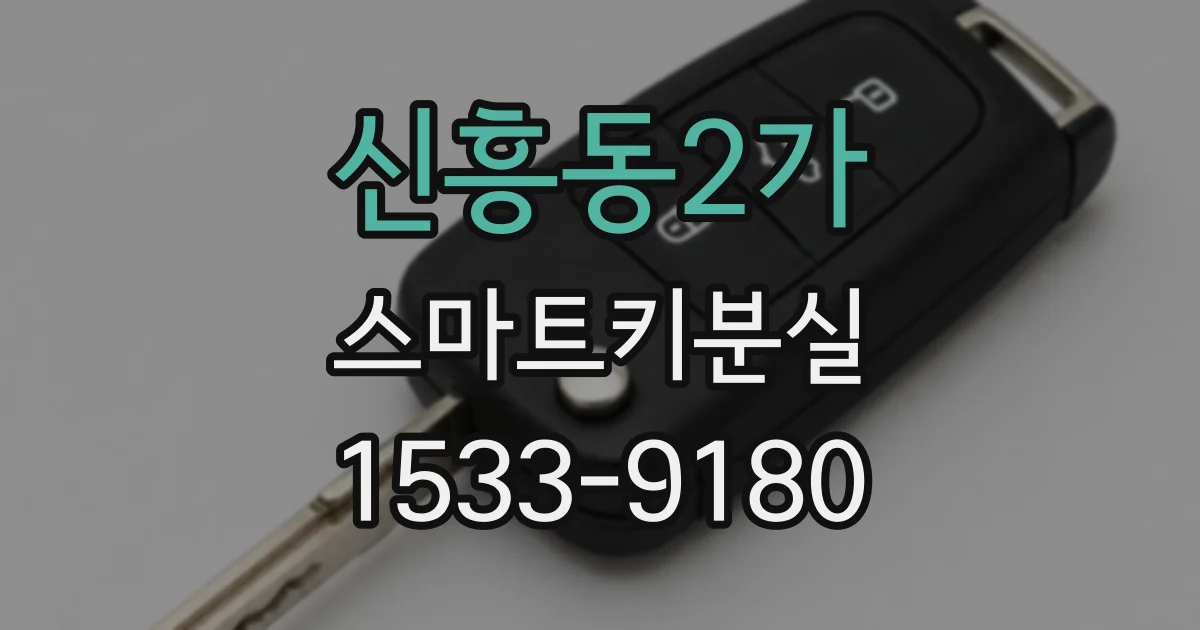 신흥동2가 스마트키분실
