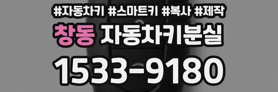 창동 자동차키분실