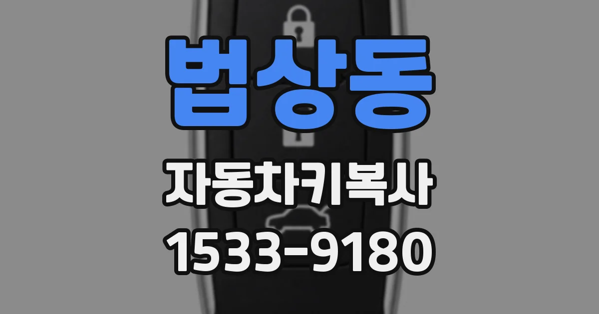 법상동 자동차키복사