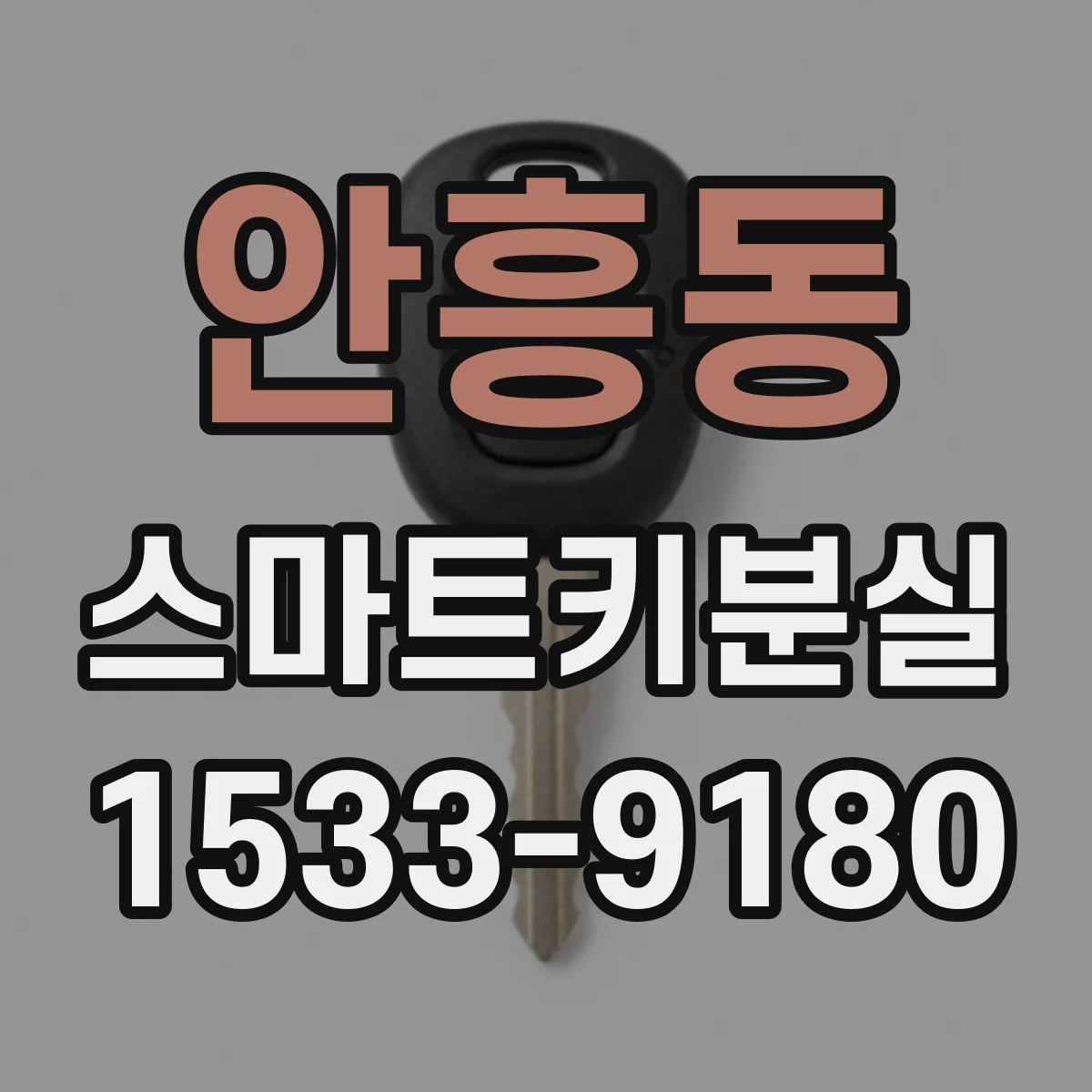 안흥동 스마트키분실