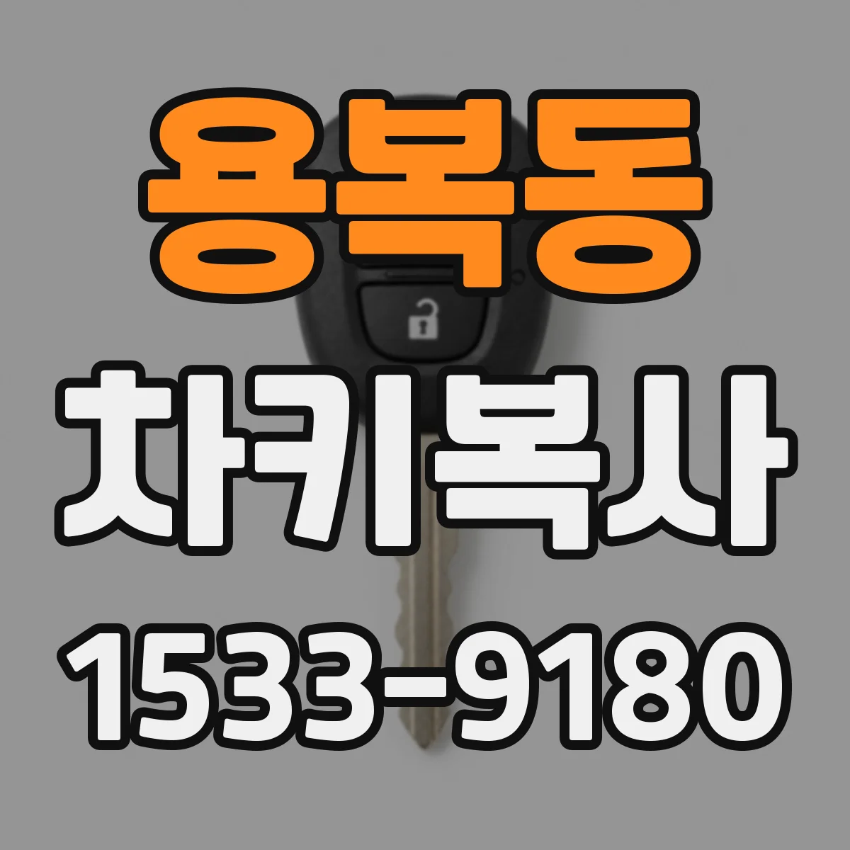 용복동 차키복사