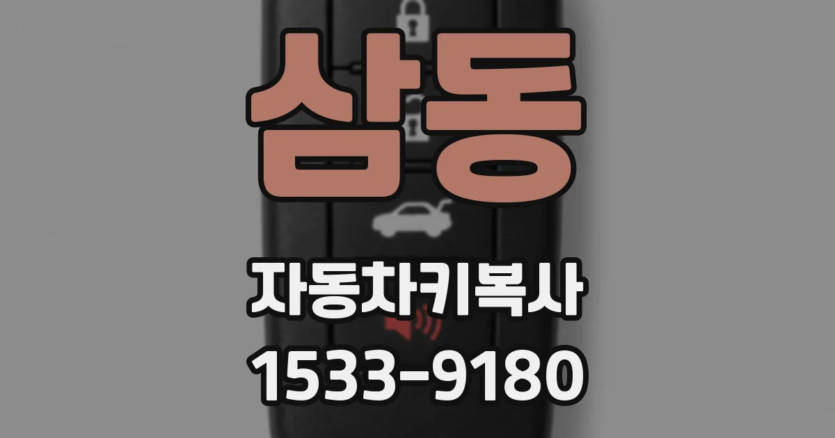 삼동 자동차키복사