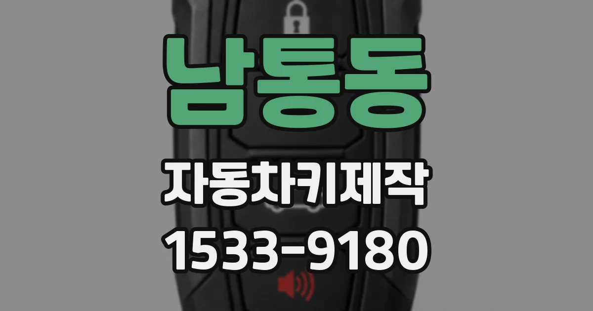 남통동 자동차키제작