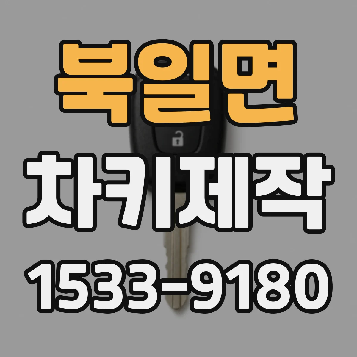 북일면 차키제작