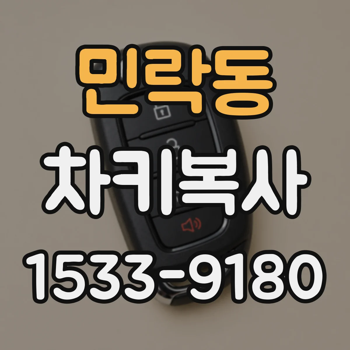 민락동 차키복사