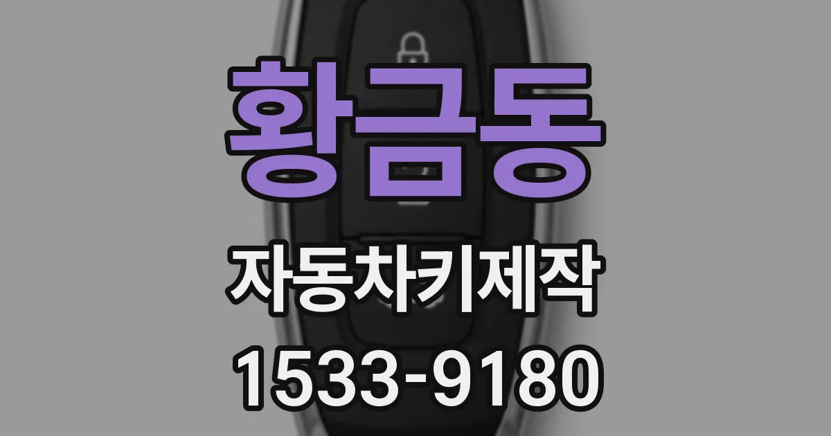 황금동 자동차키제작