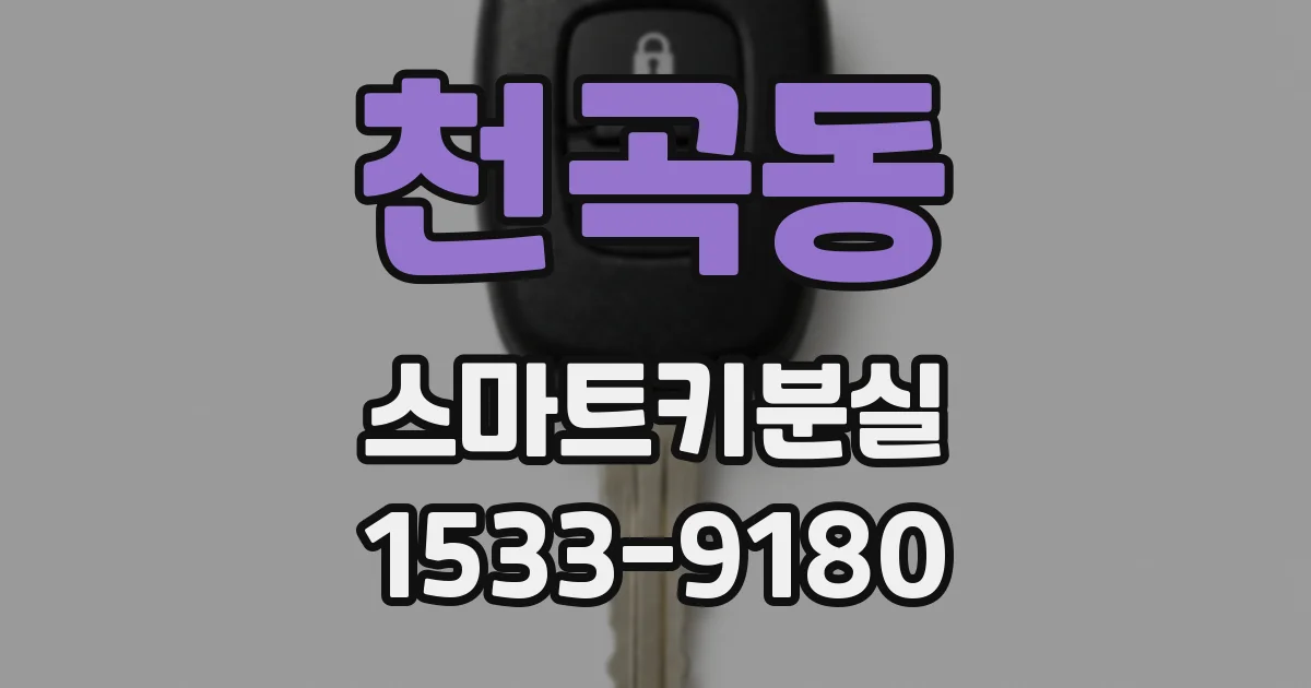 천곡동 스마트키분실