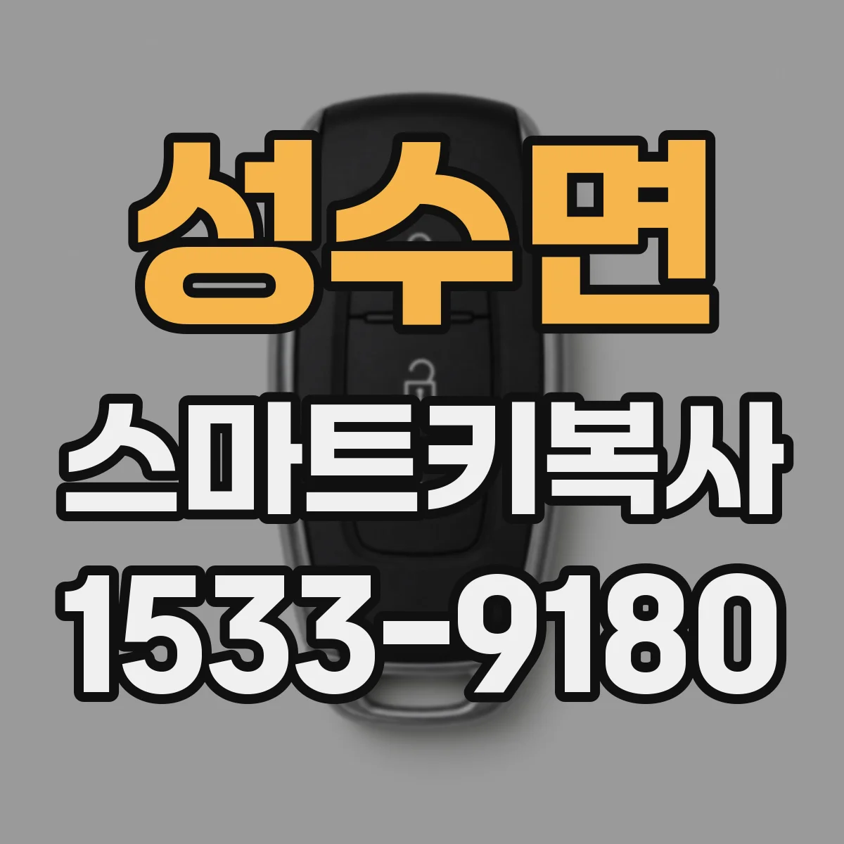 성수면 스마트키복사