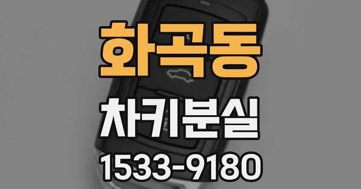 화곡동 차키분실