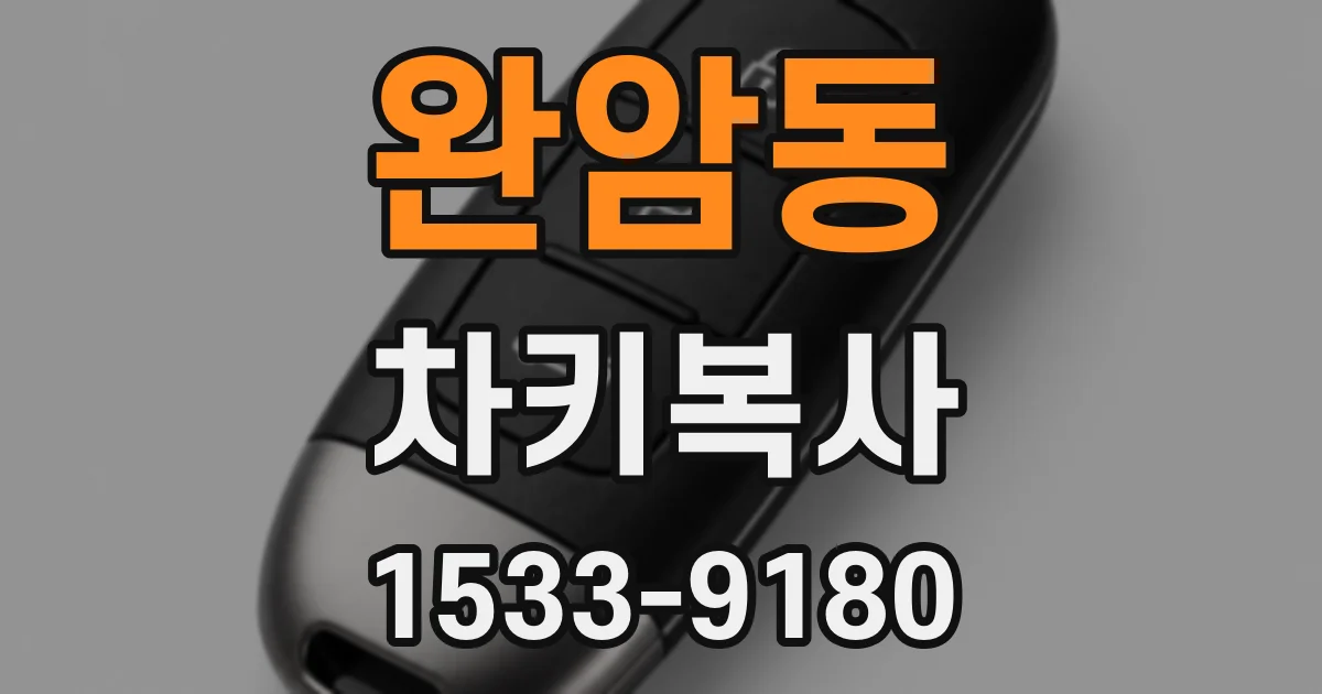 완암동 차키복사