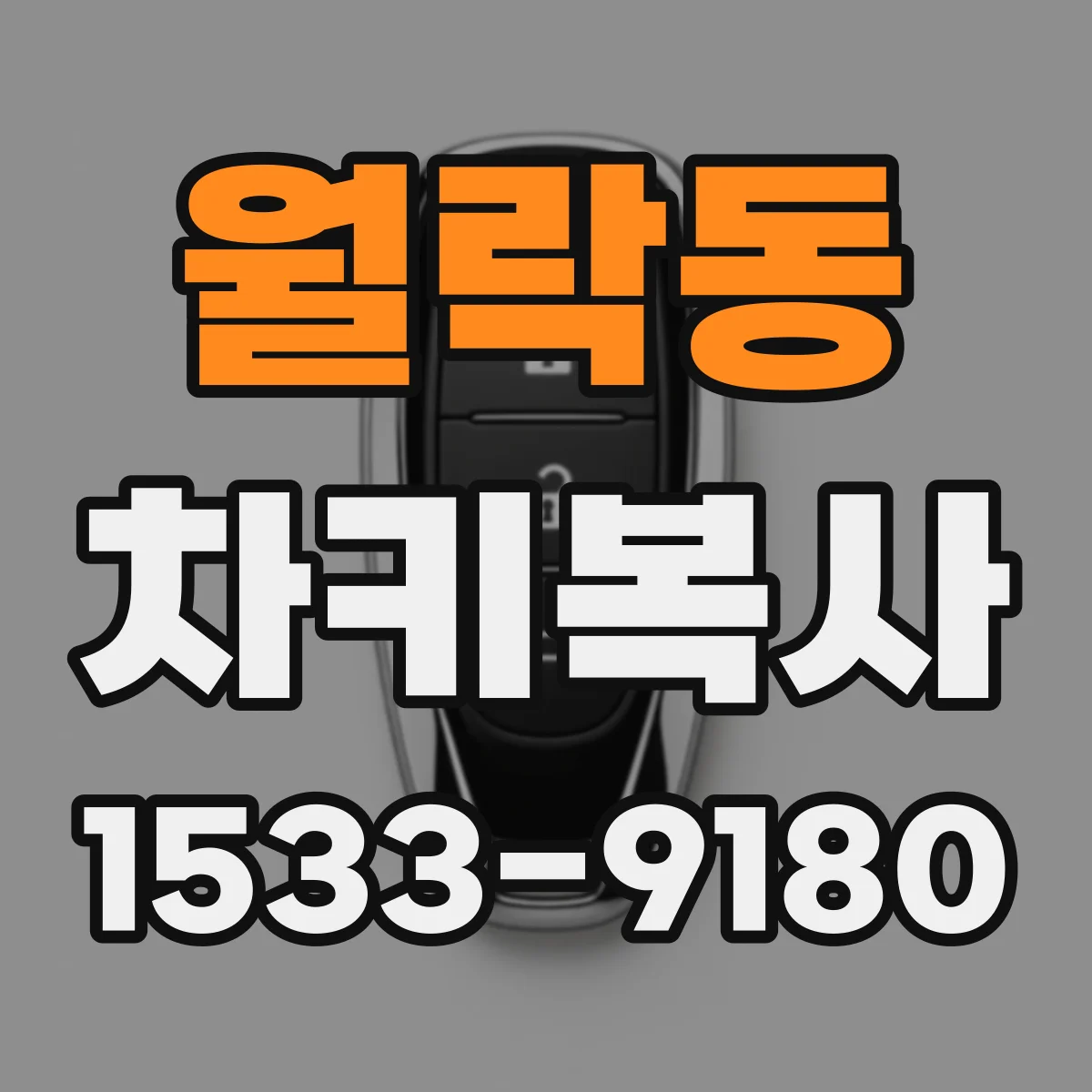 월락동 차키복사