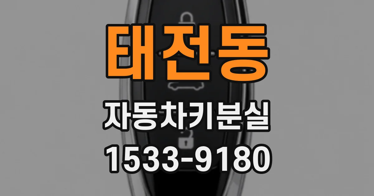 태전동 자동차키분실