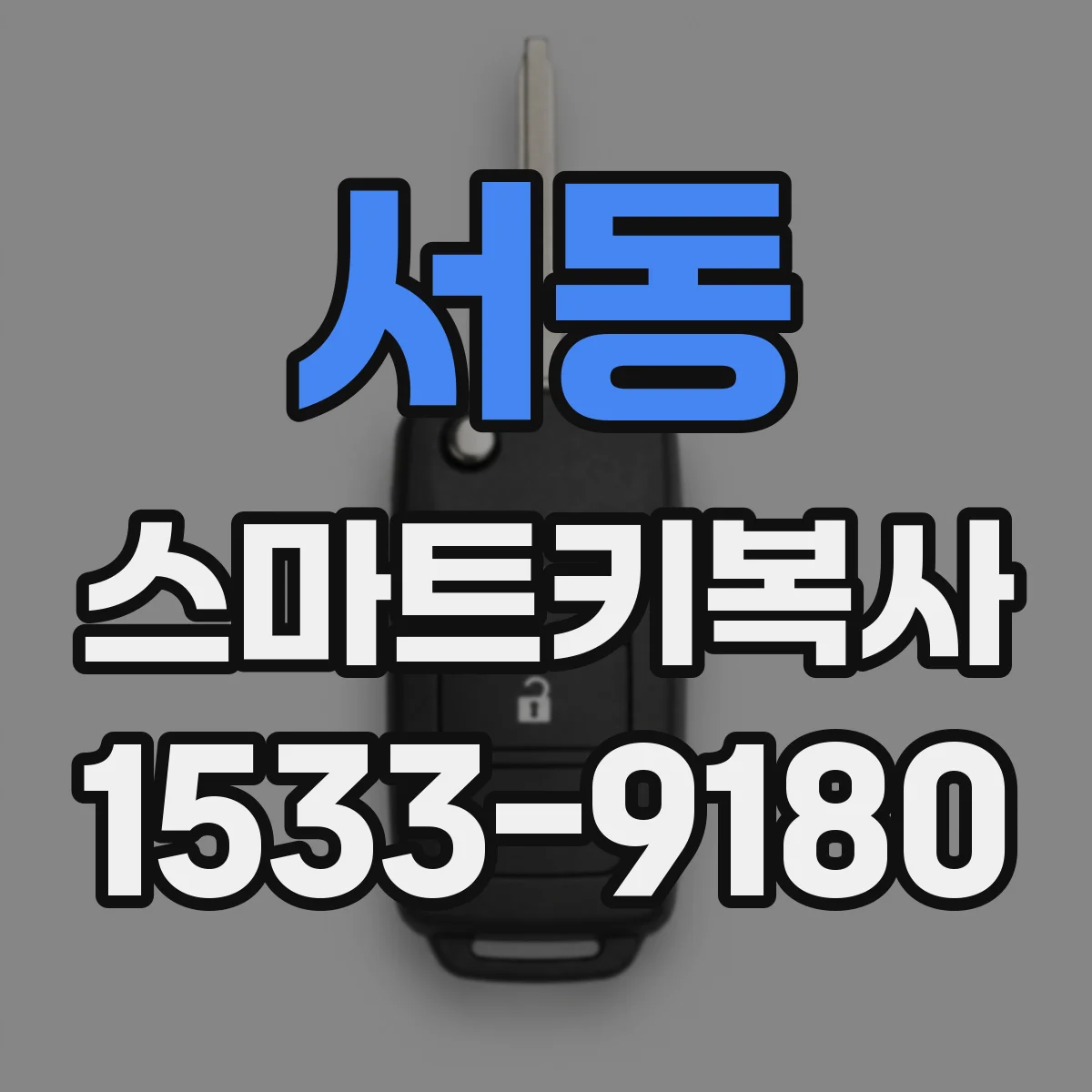 서동 스마트키복사