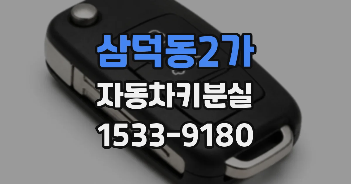 삼덕동2가 자동차키분실