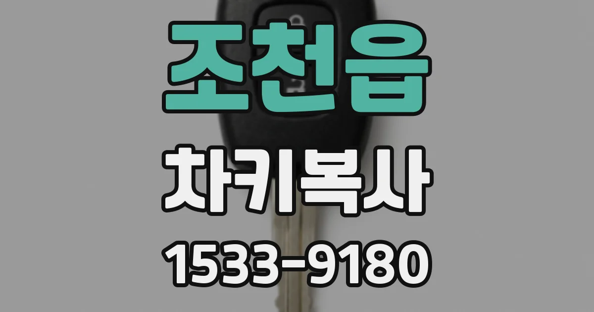 조천읍 차키복사
