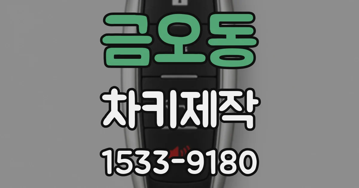 금오동 차키제작
