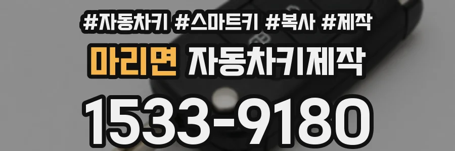마리면 자동차키제작
