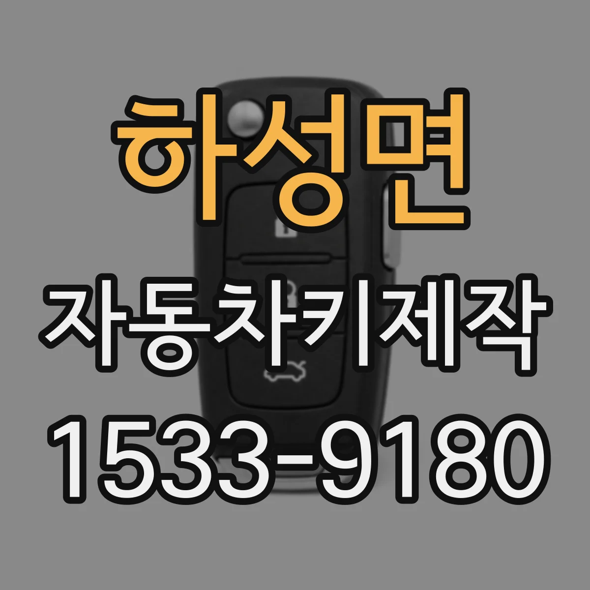 하성면 자동차키제작