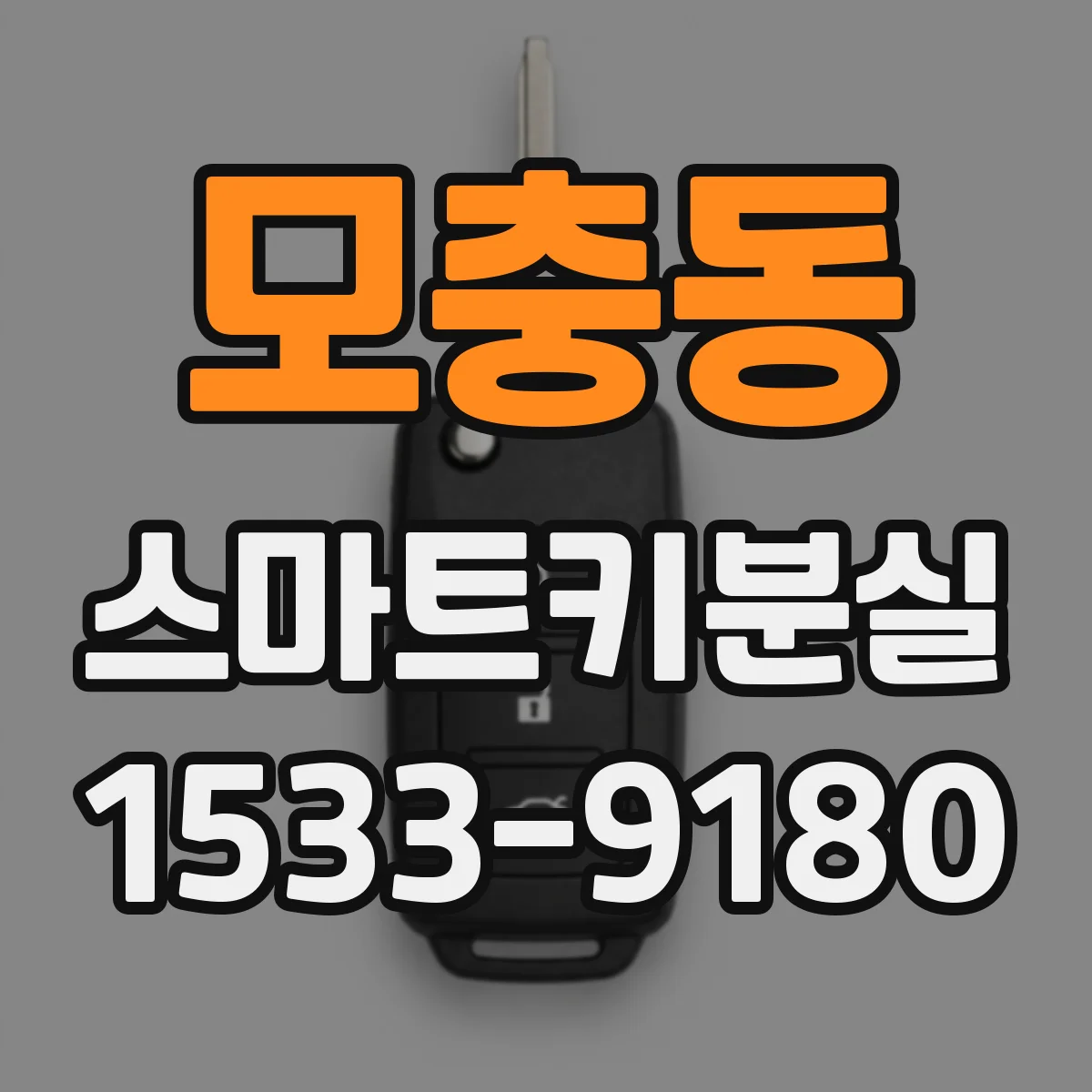 모충동 스마트키분실