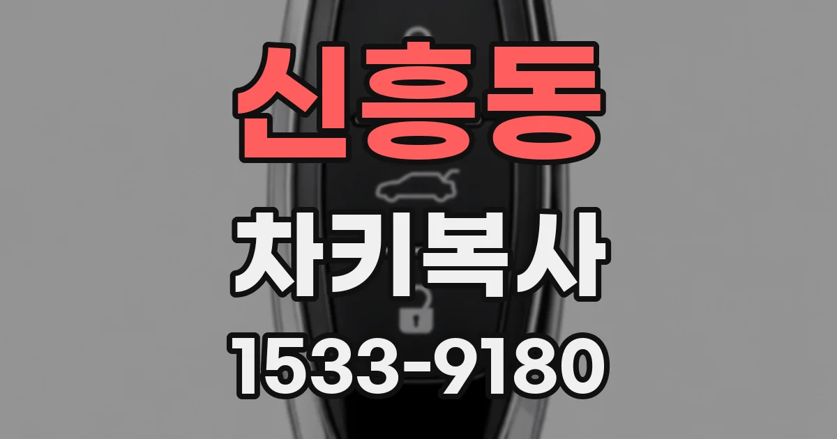 신흥동 차키복사