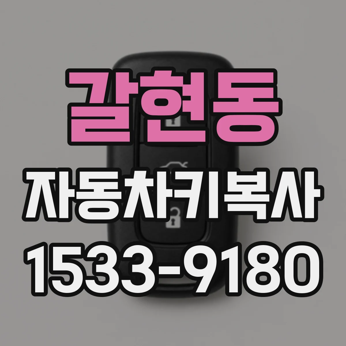 갈현동 자동차키복사