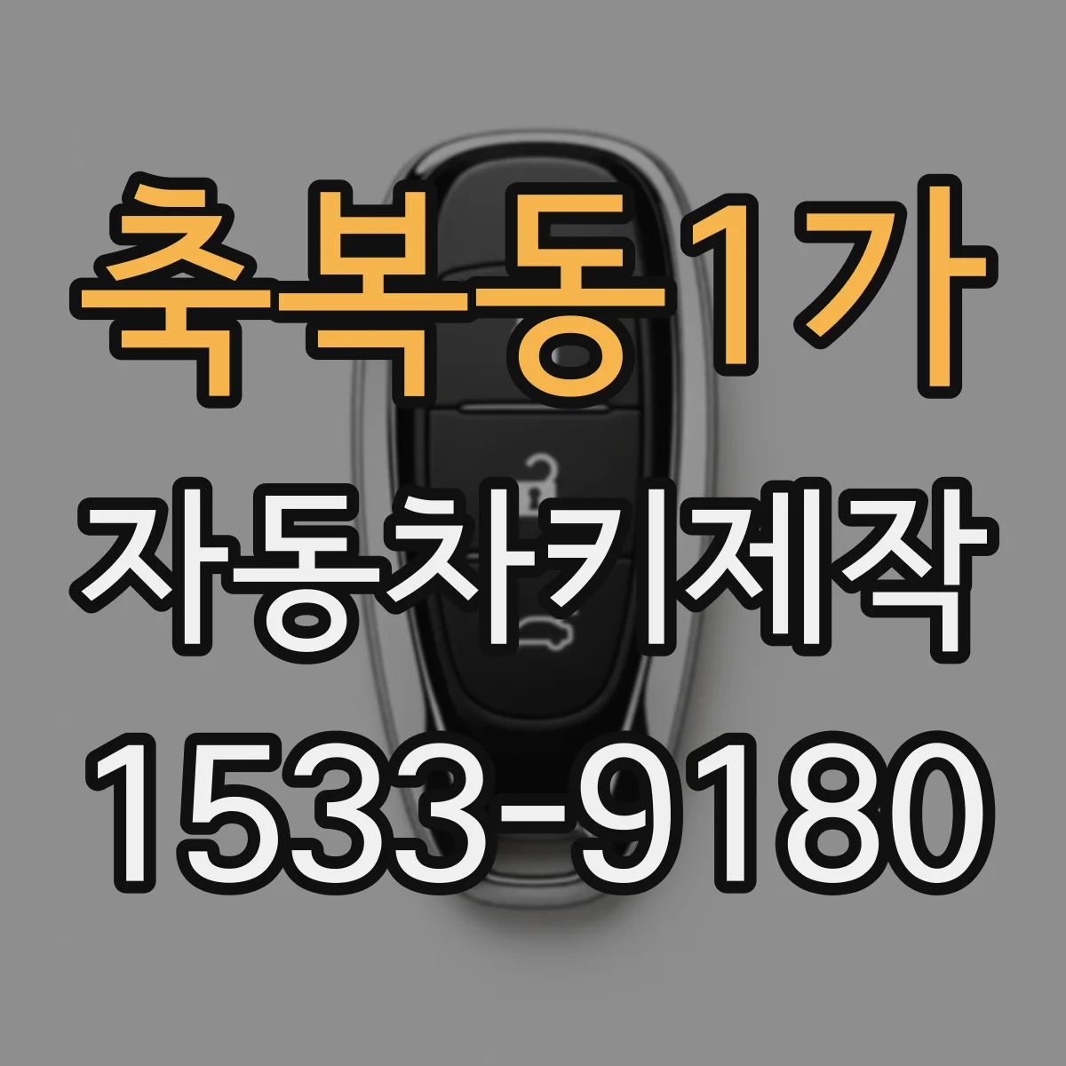 축복동1가 자동차키제작