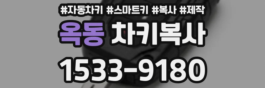 옥동 차키복사