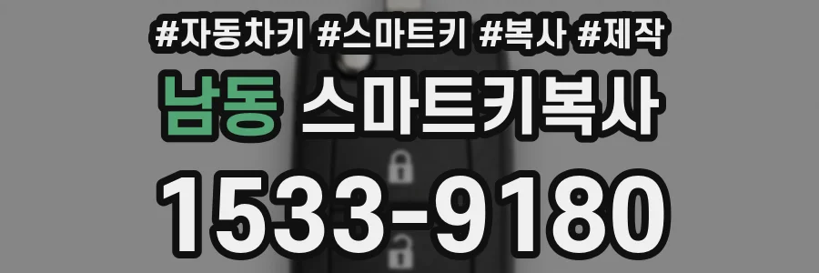 남동 스마트키복사
