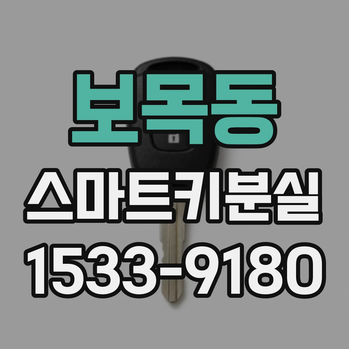 보목동 스마트키분실