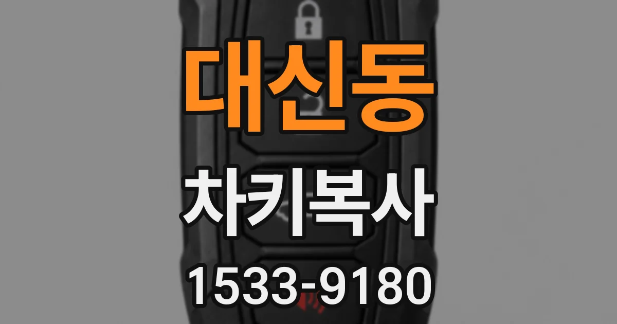 대신동 차키복사