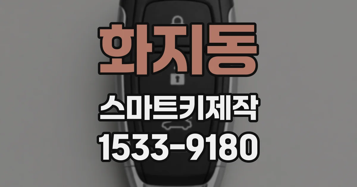 화지동 스마트키제작