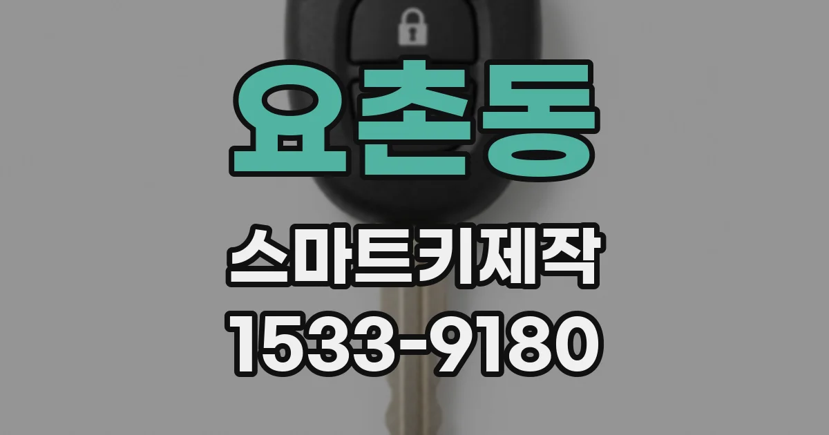 요촌동 스마트키제작