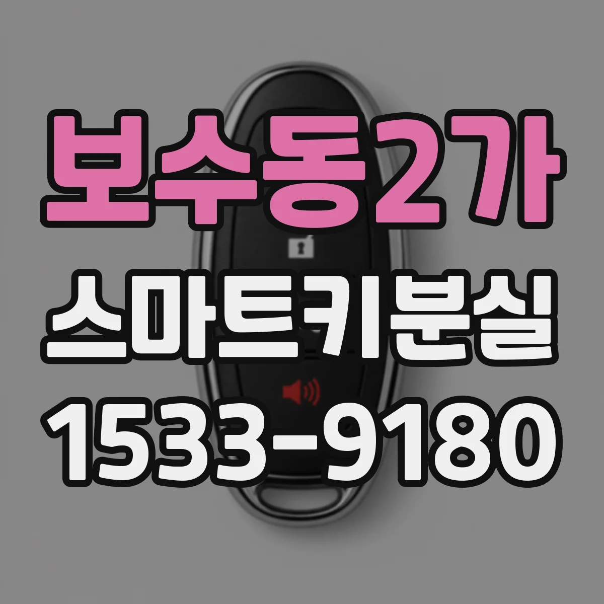 보수동2가 스마트키분실
