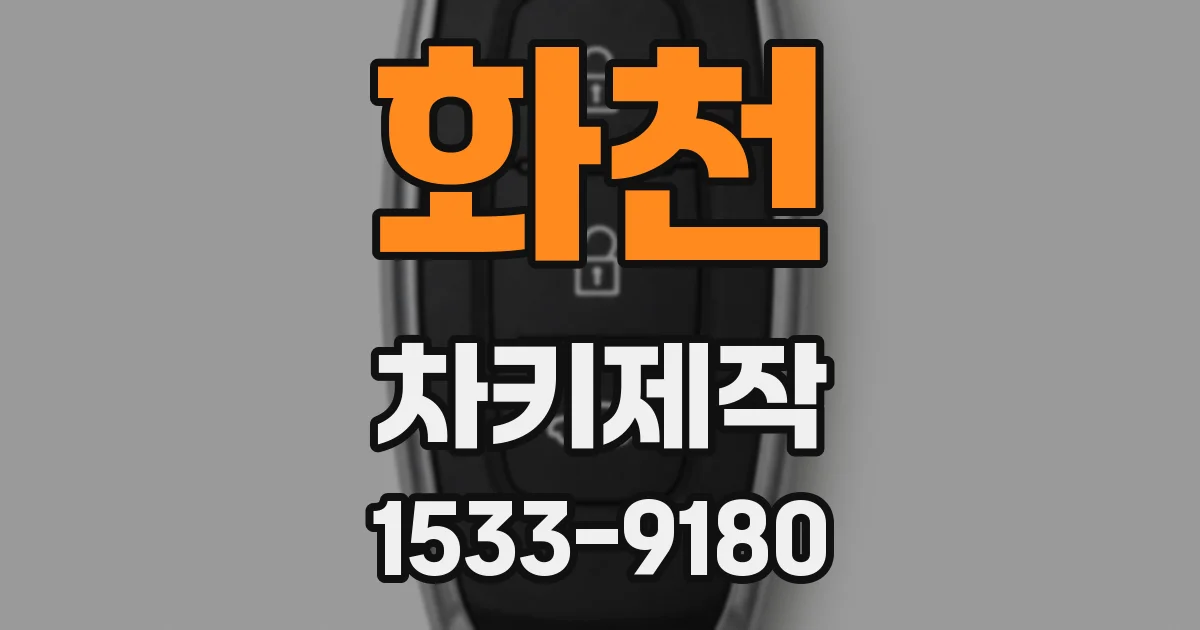 화천 차키제작
