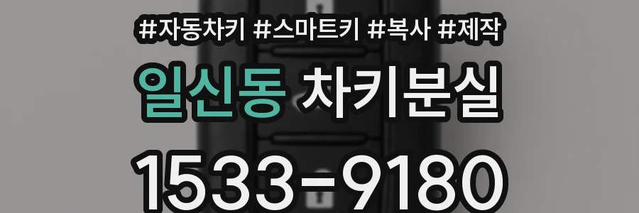 일신동 차키분실