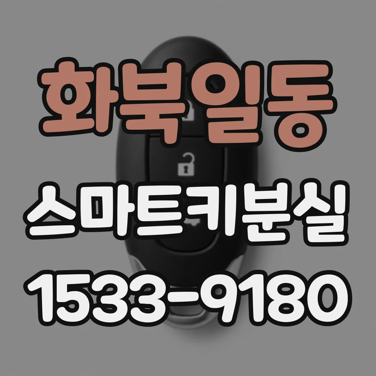 화북일동 스마트키분실