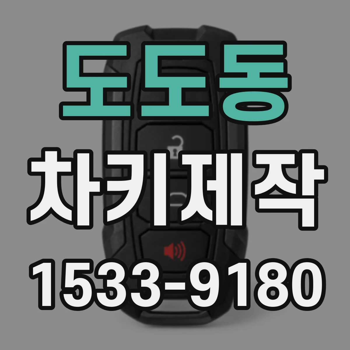 도도동 차키제작