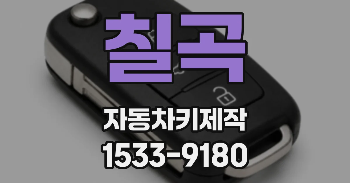 칠곡 자동차키제작