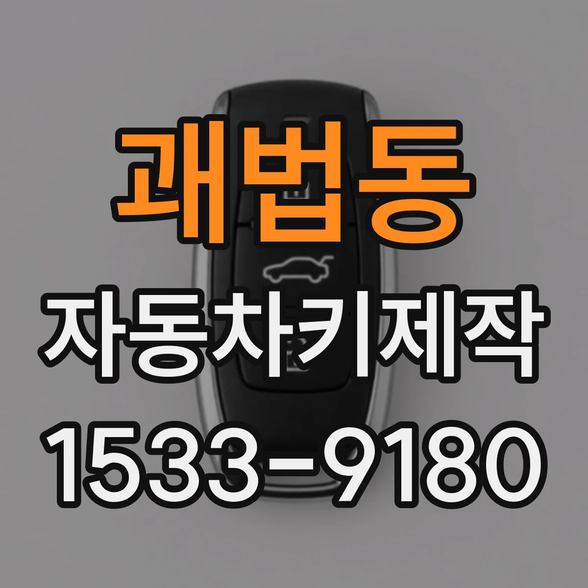 괘법동 자동차키제작